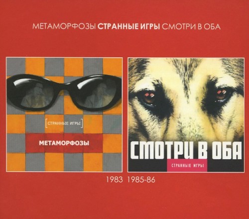 Метаморфозы / Смотри в оба封面
