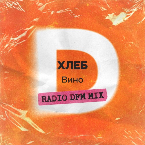 Вино (radio DFM mix)封面