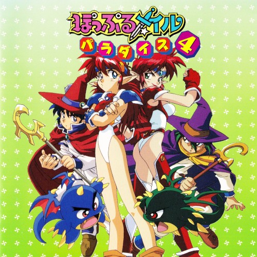 ぽっぷるメイルパラダイス4封面