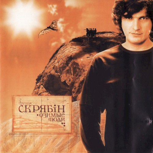 Озимі люди封面