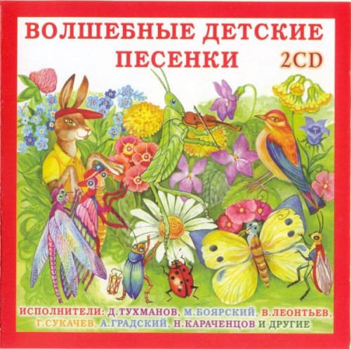 Волшебные детские песенки封面
