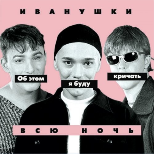 Об этом я буду кричать всю ночь封面