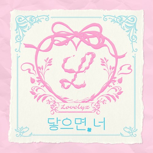 닿으면, 너封面