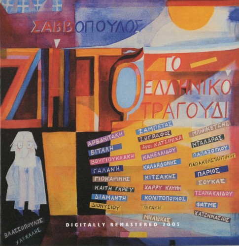 Ζήτω το ελληνικό τραγούδι封面