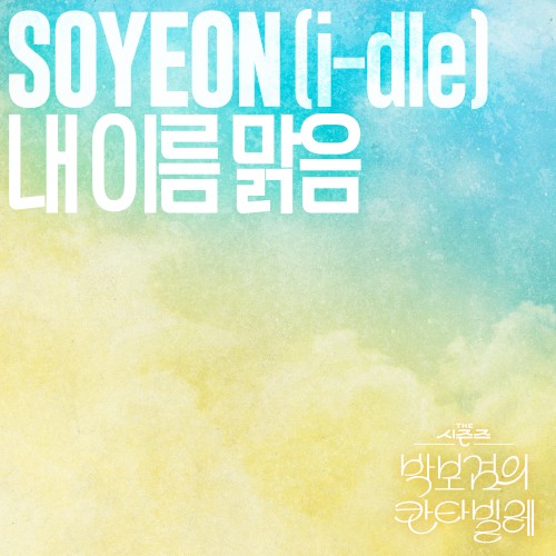 내 이름 맑음 (THE 시즌즈: 박보검의 칸타빌레)封面