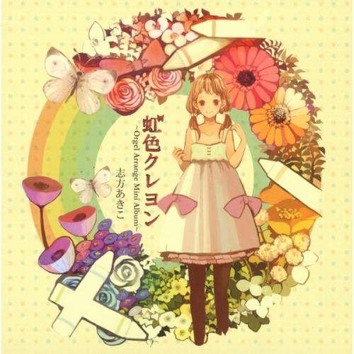 虹色クレヨン ～Orgel Arrange Mini Album～封面