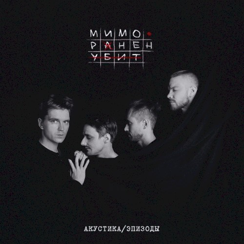 Мимо. Ранен. Убит封面