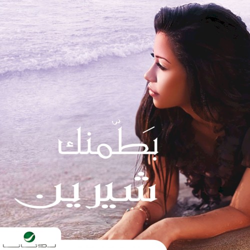 Betmannak شيرين封面