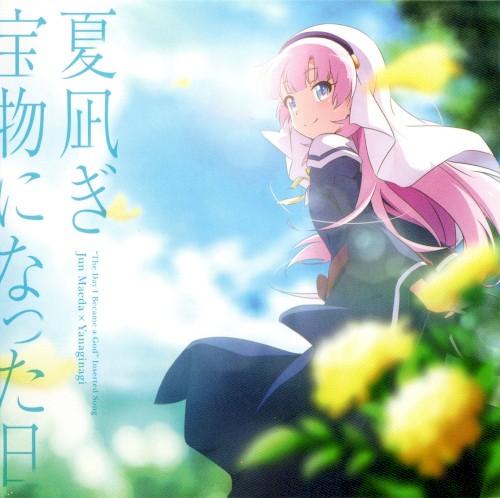 夏凪ぎ / 宝物になった日封面