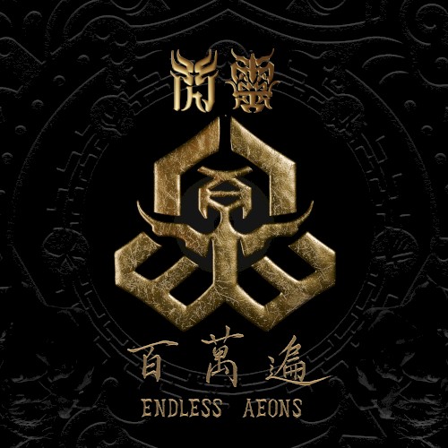 百萬遍 Endless Aeons封面