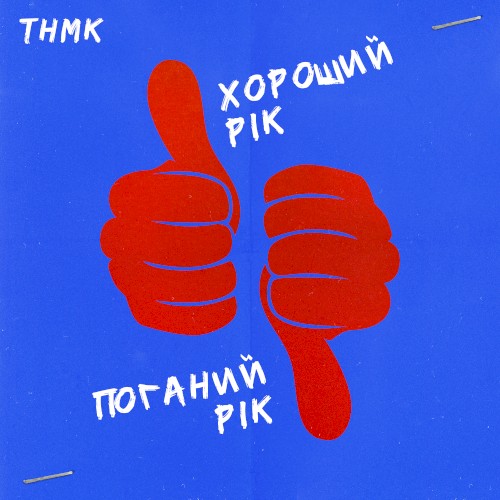 Хороший рік / Поганий рік封面