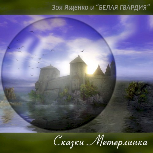 Сказки Метерлинка封面