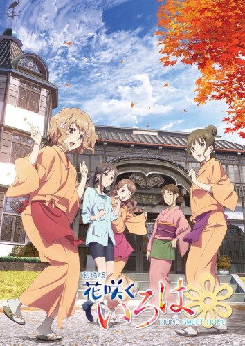 劇場版「花咲くいろは HOME SWEET HOME」 オリジナルサウンドトラックCD封面