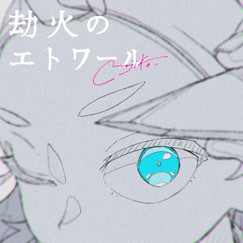 劫火のエトワール封面