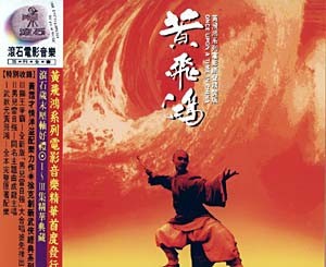 黃飛鴻 (Once Upon a Time in China)封面