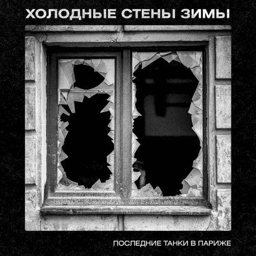 Холодные стены зимы封面