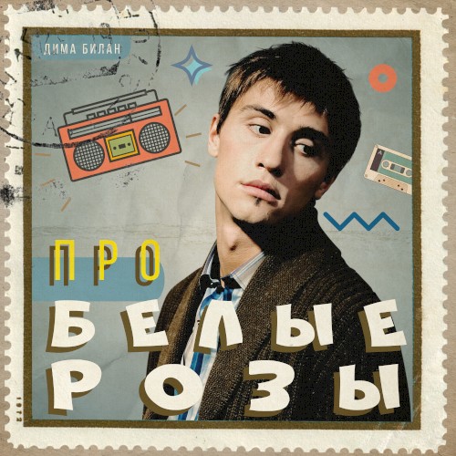 Про белые розы封面