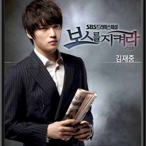 보스를 지켜라 Part.3封面