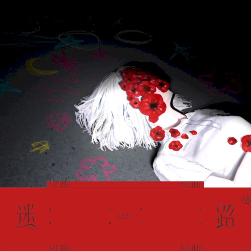 迷路封面