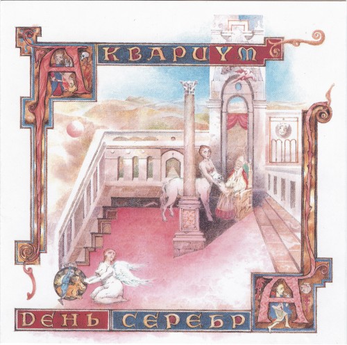 День Серебра封面