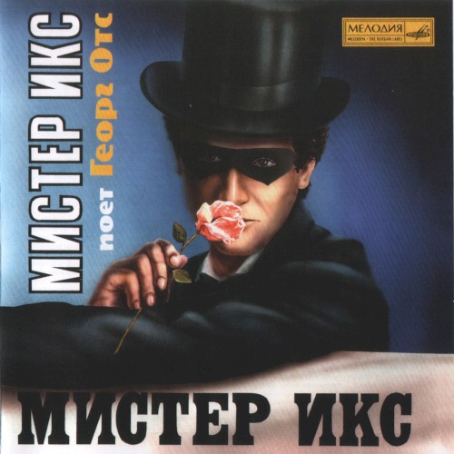 Мистер Икс封面