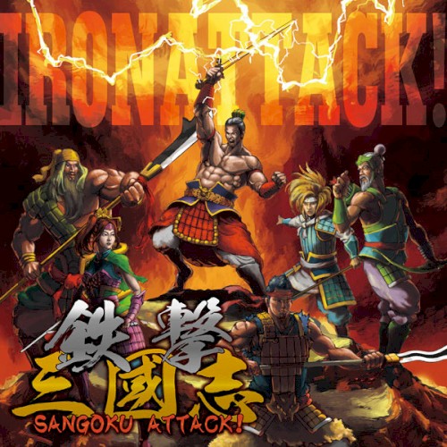 鉄撃三國志～SANGOKU ATTACK!～封面