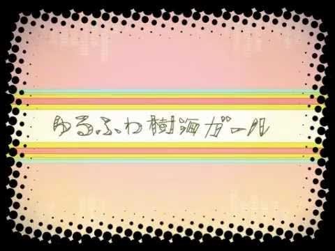 ゆるふわ樹海ガール封面
