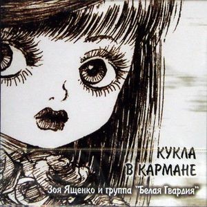 Кукла в кармане封面
