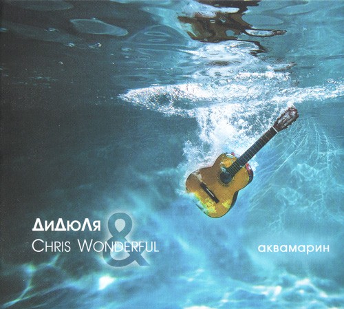 Аквамарин封面