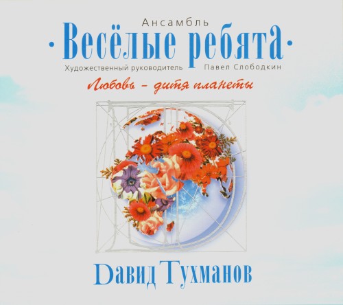 Любовь — дитя планеты封面