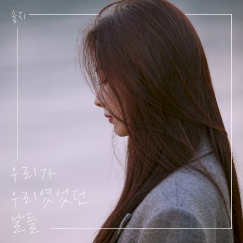 우리가 우리였었던 날들封面