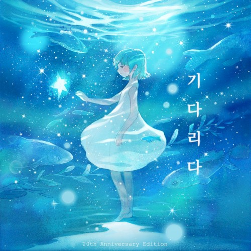 기다리다封面