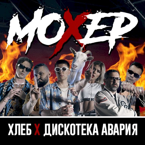 Мохер封面