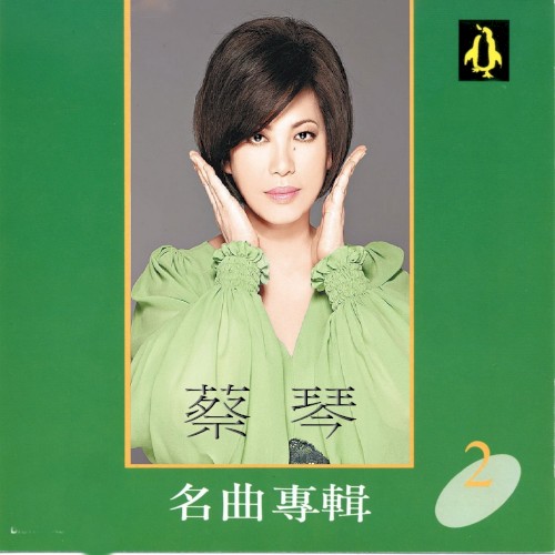 蔡琴名曲專輯2封面