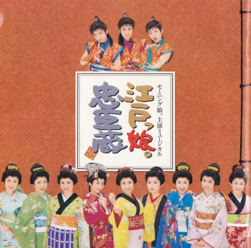 モーニング娘。のミュージカル「江戸っ娘。忠臣蔵」オリジナルキャスト盤封面