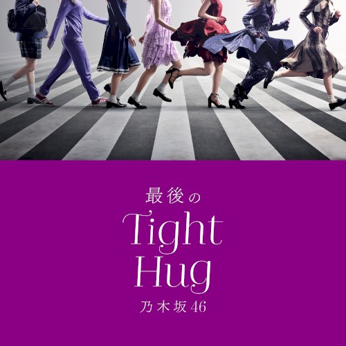 最後のTight Hug封面