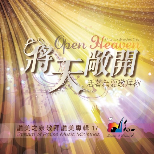 將天敞開 Open Heaven封面