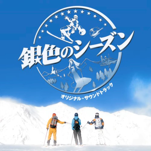 銀色のシーズン オリジナル・サウンドトラック封面