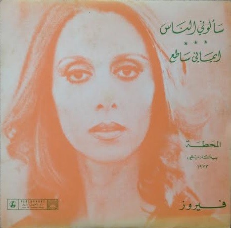 سألوني الناس / إيماني ساطع封面