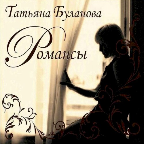 Романсы封面