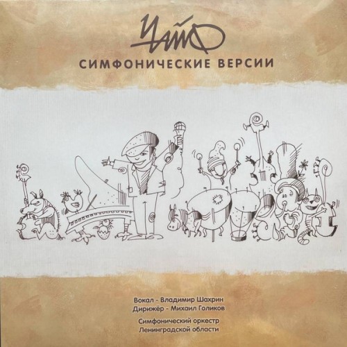 Симфонические Версии封面