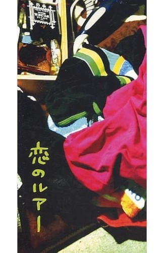 恋のルアー封面