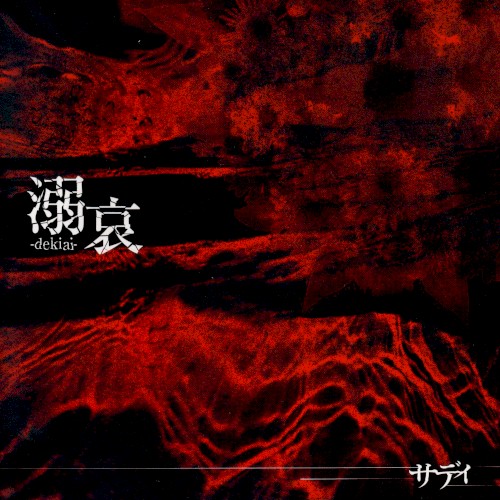 溺哀 -dekiai-封面