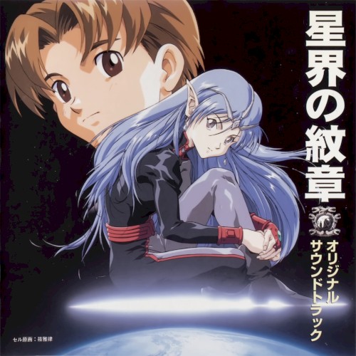 星界の紋章 オリジナルサウンドトラック封面