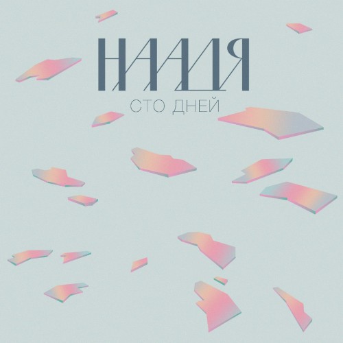 Сто дней封面