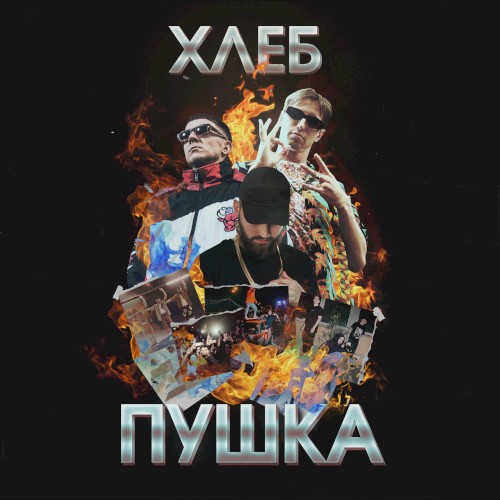 Пушка封面